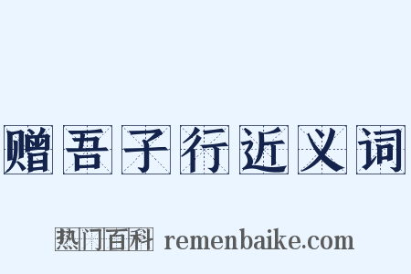 赠吾子行近义词是什么意思的图片